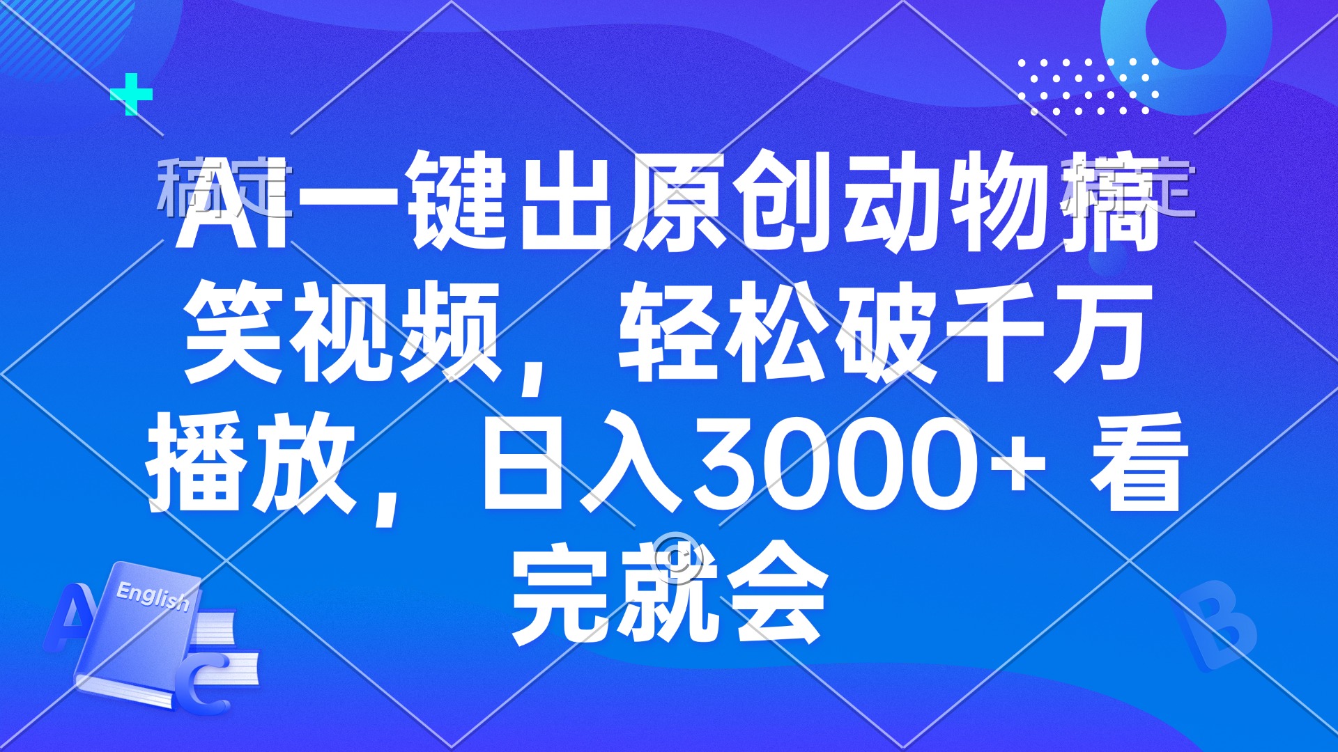 AI一键出原创动物搞笑视频，轻松破千万播放，日入3000+ 看完就会-鑫梵淘