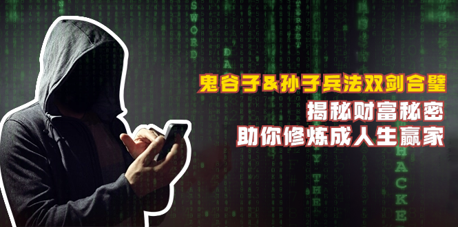 鬼谷子&孙子兵法双剑合璧，揭秘财富秘密，助你修炼成人生赢家-鑫梵淘