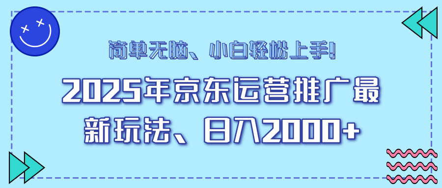 25年京东运营推广最新玩法，日入2000+，小白轻松上手！-鑫梵淘