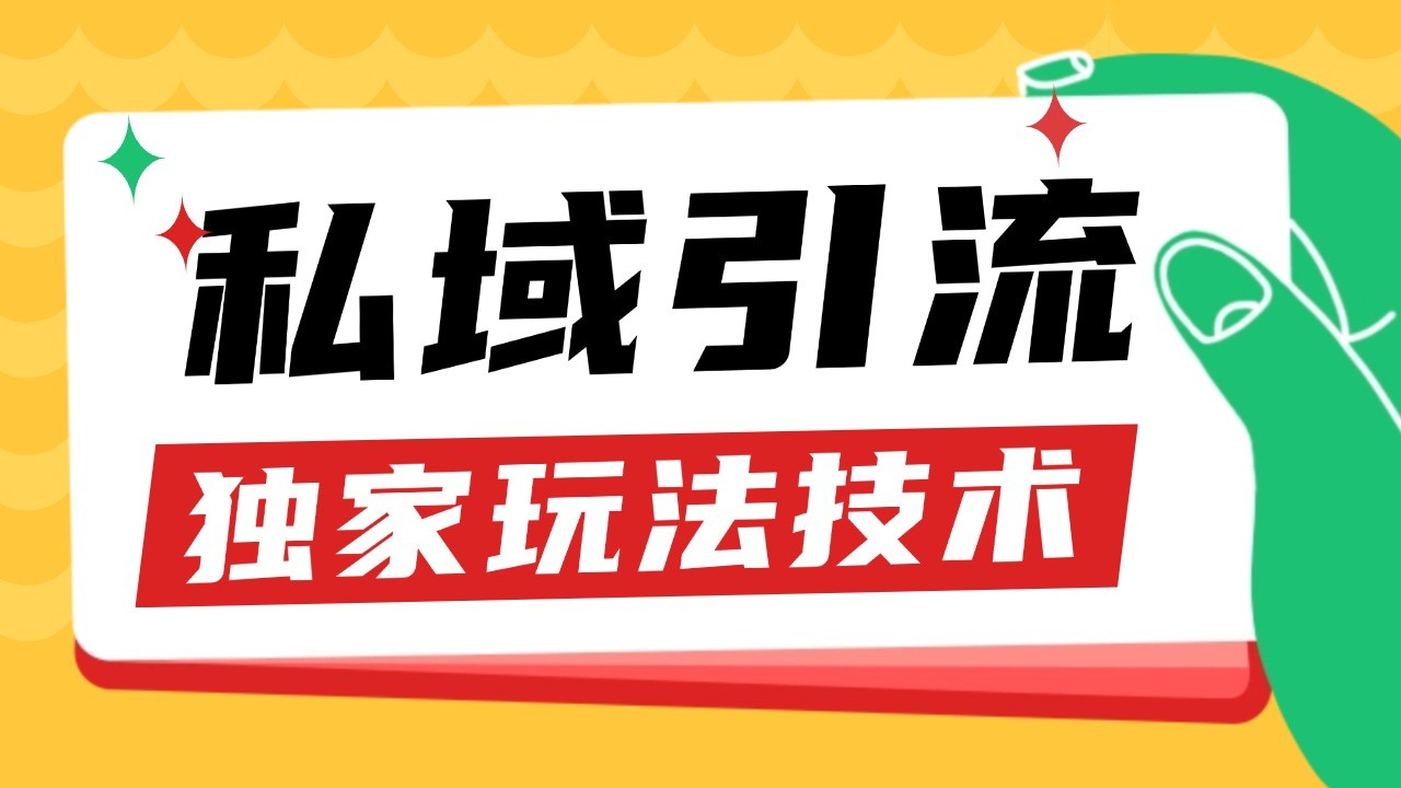 私域引流获客野路子玩法暴力获客 日引200+ 单日变现超3000+ 小白轻松上手-鑫梵淘