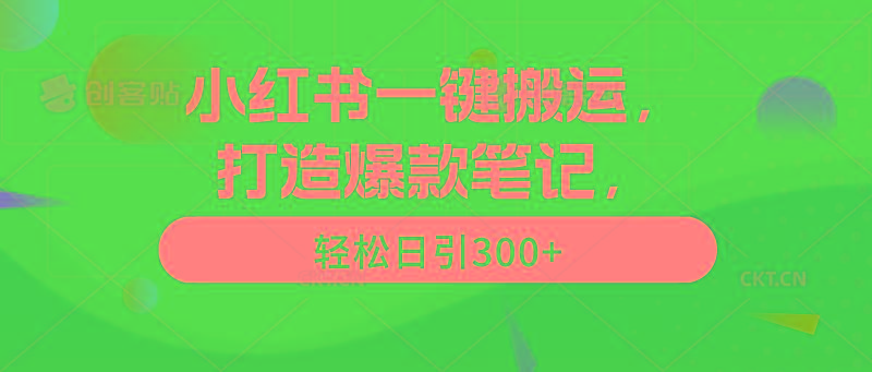 (9673期)小红书一键搬运，打造爆款笔记，轻松日引300+-鑫梵淘