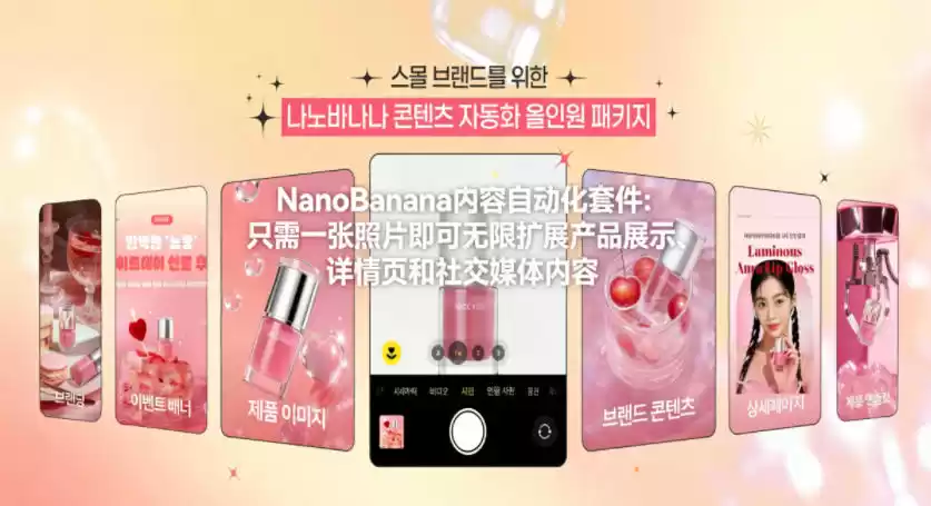 NanoBanana内容自动化套件：只需一张照片即可无限扩展产品展示、详情页和社交媒体内容！-鑫梵淘