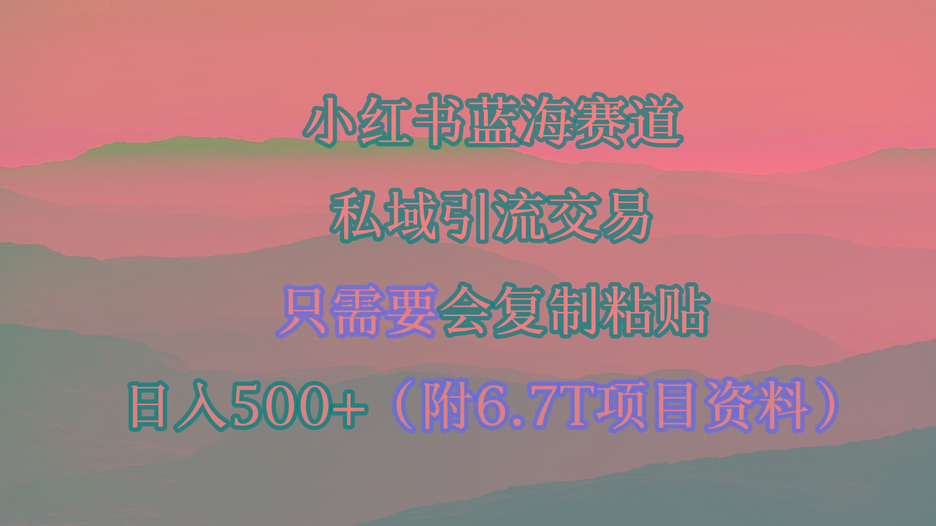 (9487期)小红书短剧赛道，私域引流交易，会复制粘贴，日入500+(附6.7T短剧资源)-鑫梵淘
