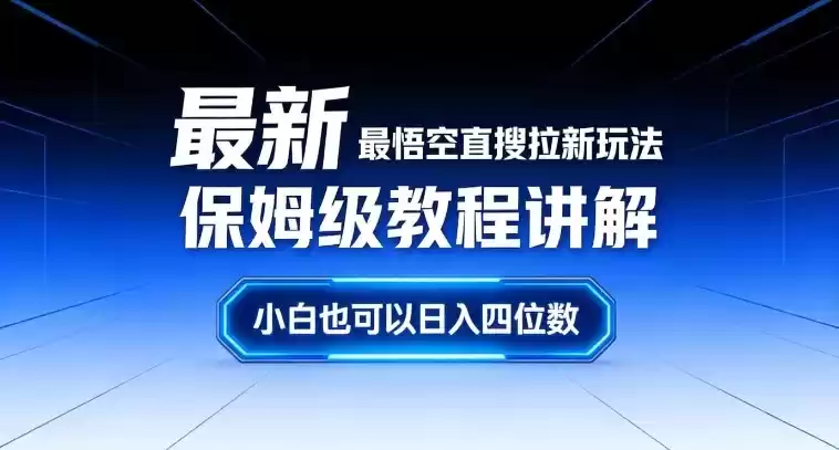 最新最悟空直搜拉新玩法保姆级教程讲解，小白也可以日入四位数-鑫梵淘