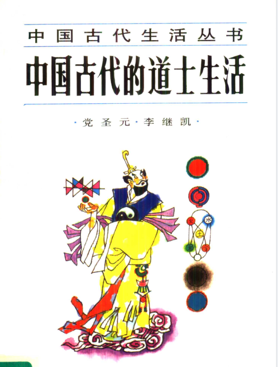 中国古代的道士生活pdf-鑫梵淘