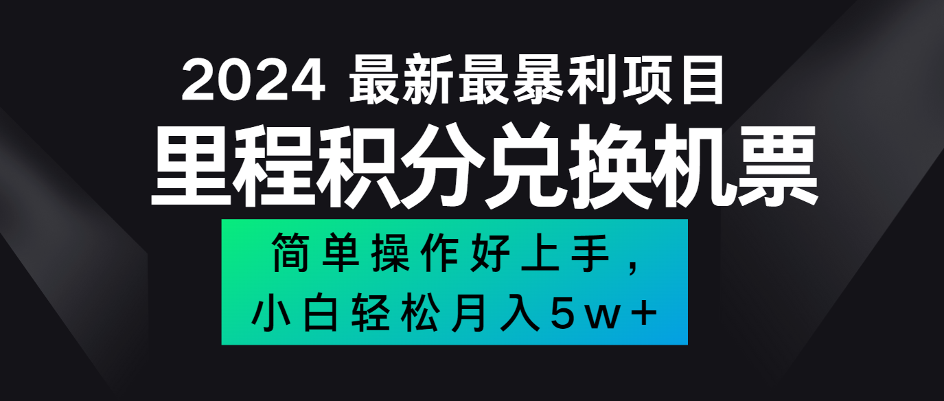 2024最新里程积分兑换机票，手机操作小白轻松月入5万+-鑫梵淘
