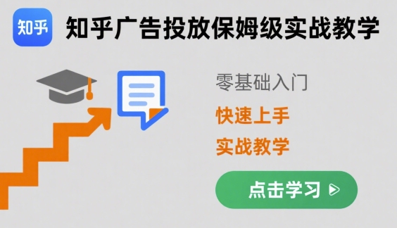 知乎广告投放保姆级实战教学，零基础快速上手-鑫梵淘