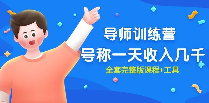 (9855期)最近很火的《导师训练营》号称一天收入几千(全套完整版课程+工具)-鑫梵淘