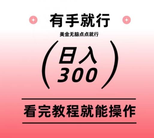 美金项目无脑点点点就能日入300+-鑫梵淘