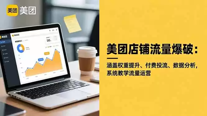 美团店铺流量爆破：涵盖权重提升、付费投流、数据分析，系统教学流量运营-鑫梵淘