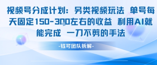 视频号分成另类视频玩法单号每天固定150左右的收益利用AI就能完成一刀不剪的手法-鑫梵淘