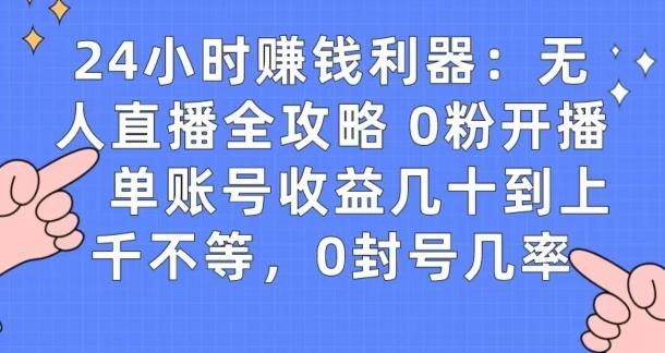 0粉开播20分钟赚135，30分钟学会上手实操，单账号收益几十到上千不等，0封号几率-鑫梵淘