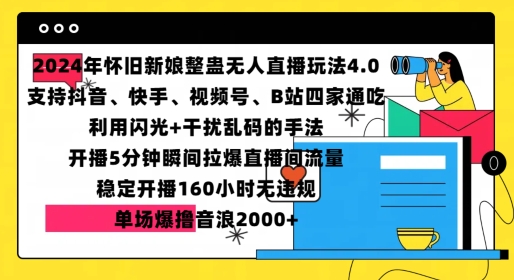 2024年怀旧新娘整蛊直播无人玩法4.0，开播5分钟瞬间拉爆直播间流量，单场爆撸音浪2000+【揭秘】-鑫梵淘