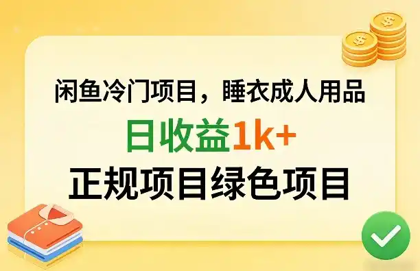 闲鱼冷门项目，情趣内衣成人用品，日收益1k+，正规项目绿色项目-鑫梵淘