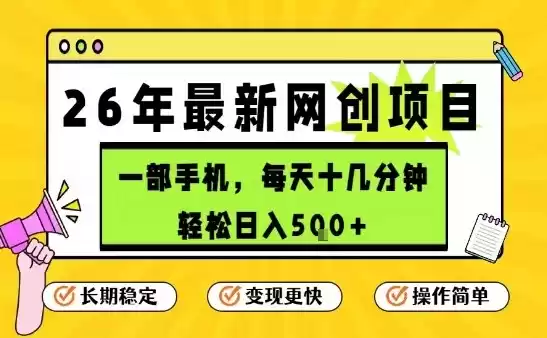 每天十几分钟，保底日入5张+，只需一部手机，26年强推项目【揭秘】-鑫梵淘