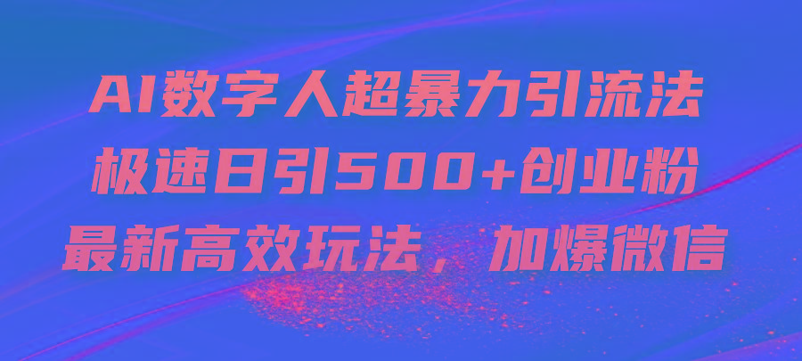 AI数字人超暴力引流法，极速日引500+创业粉，最新高效玩法，加爆微信-鑫梵淘