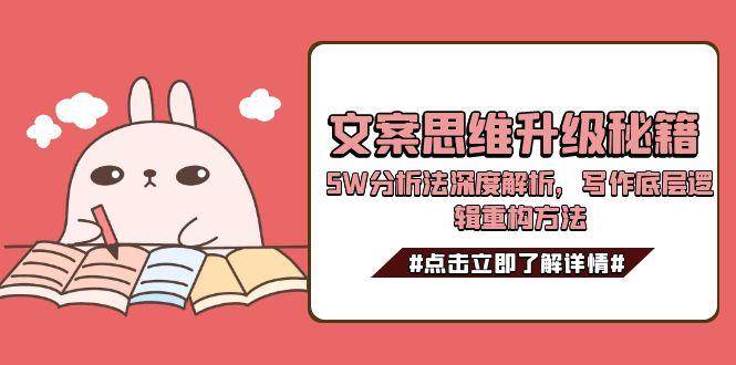 文案思维升级秘籍，5W分析法深度解析，写作底层逻辑重构方法-鑫梵淘