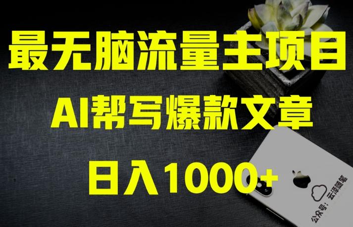 AI流量主掘金月入1万+项目实操大揭秘！全新教程助你零基础也能赚大钱-鑫梵淘