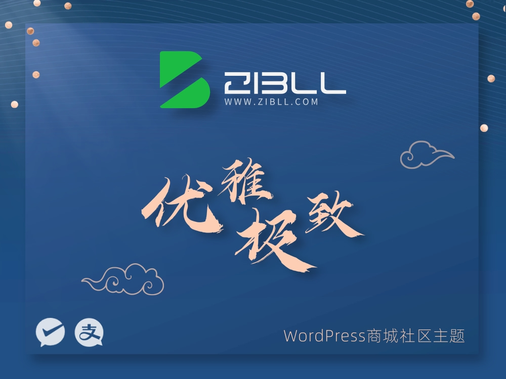 zibll-V7.9.2最新版2024完美破解授权可用（含教程）-鑫梵淘