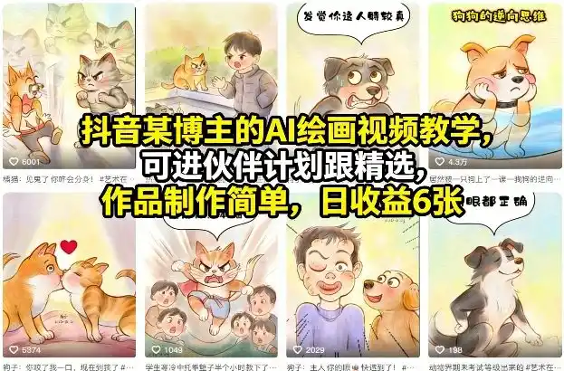 抖音某博主的AI绘画视频教学，可进伙伴计划跟精选，作品制作简单，日收益6张+-鑫梵淘