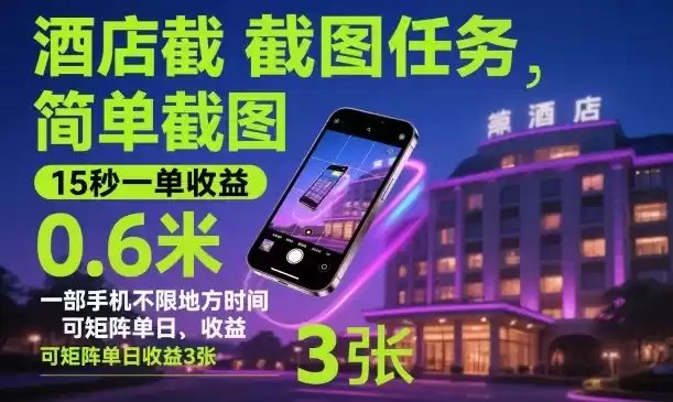 酒店截图任务，简单截图，15秒一单收益0.6米，一部手机不限地方时间，可矩阵单日收益3张【揭秘】-鑫梵淘
