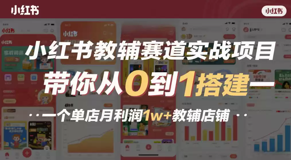 小红书教辅赛道实战项目，带你从0到1搭建一个单店月利润1w+教辅店铺-鑫梵淘