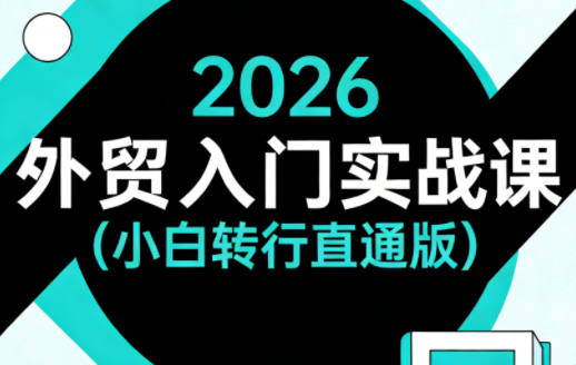 2026外贸入门实战课(小白转行直通版)-鑫梵淘