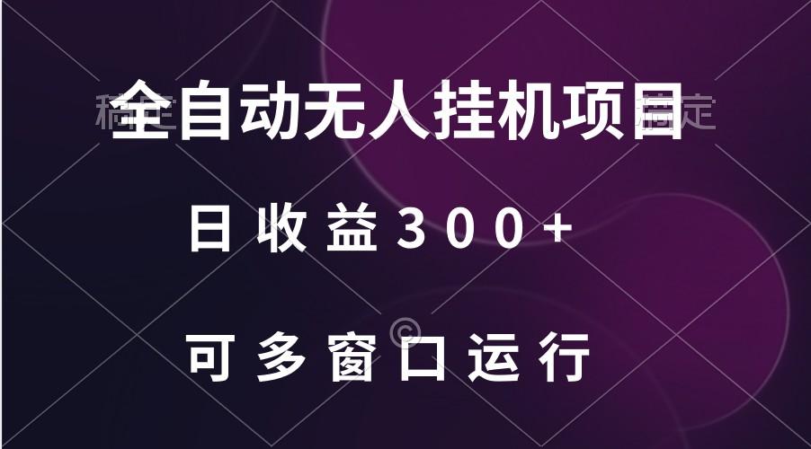 全自动无人挂机项目、日收益300+、可批量多窗口放大-鑫梵淘