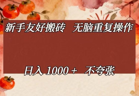 新手友好搬砖，无脑重复操作，日入1000+不夸张【揭秘】-鑫梵淘