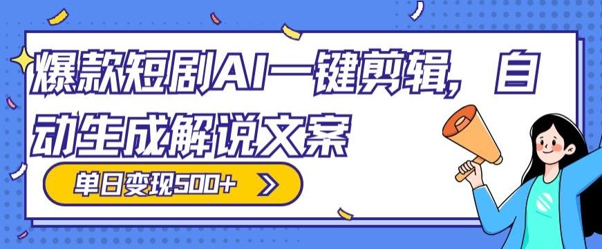 爆款短剧，AI一键剪辑，自动生成解说文案，条条过原创，日入500+（+附授权渠道+AI剪辑软件+短剧资源）-鑫梵淘
