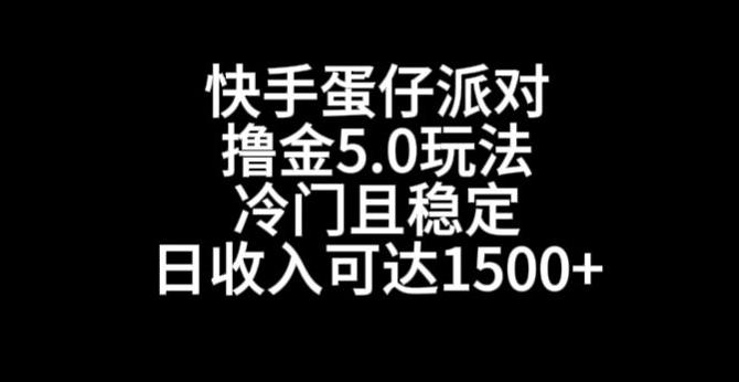 快手蛋仔派对撸金5.0玩法，冷门且稳定，单个大号，日收入可达1500+【揭秘】-鑫梵淘