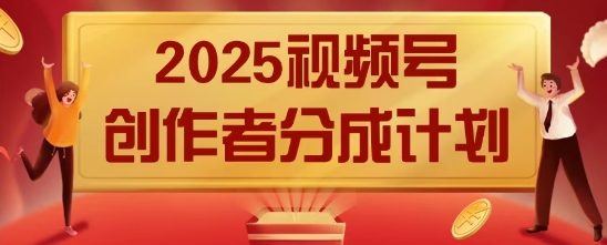 2025风口项目视频号创作者分成计划，操作简单，小白也能日入数张-鑫梵淘