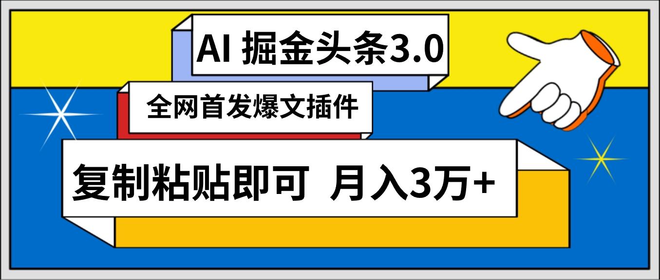 (9408期)AI自动生成头条，三分钟轻松发布内容，复制粘贴即可， 保守月入3万+-鑫梵淘