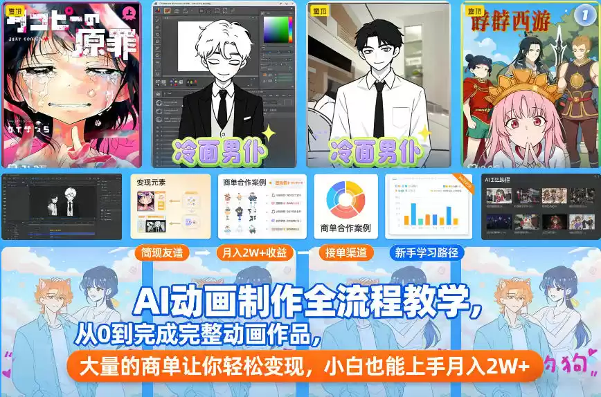 AI动画制作全流程教学，从0到完成完整动画作品，大量的商单让你轻松变现，小白也能上手月入2W+-鑫梵淘