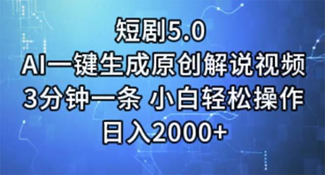短剧5.0  AI一键生成原创解说视频 3分钟一条 小白轻松操作 日入2000+-鑫梵淘