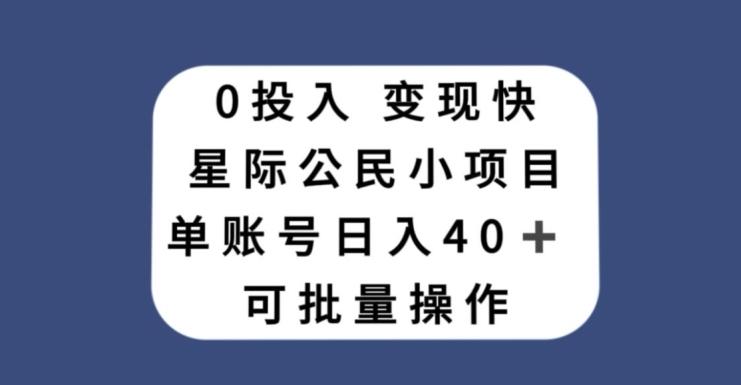 0投入，变现快，星际公民小项目，单账号一天收益40+，可批量操作-鑫梵淘