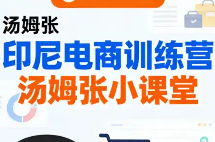 Jack老师·印尼电商训练营+汤姆张小课堂-鑫梵淘