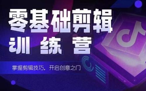 2024短剧剪辑师训练营，短剧达人训练营，适合宝爸宝妈的0基础剪辑训练营-鑫梵淘