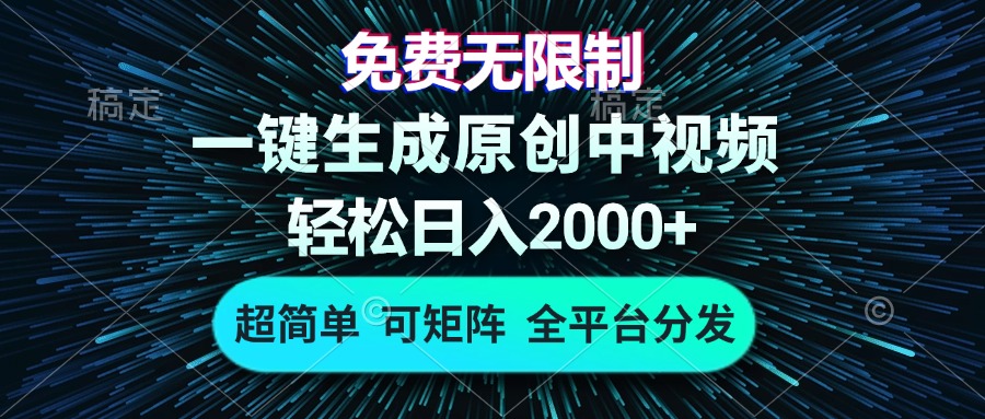 免费无限制，AI一键生成原创中视频，轻松日入2000+，超简单，可矩阵，...-鑫梵淘
