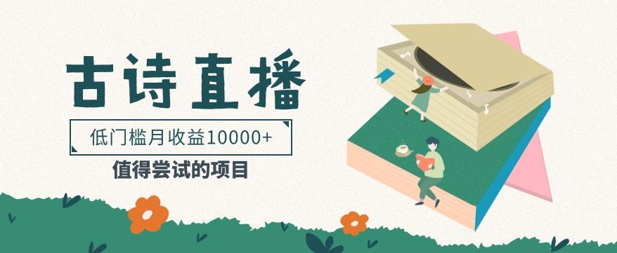 低门槛易操作的项目， 通过古诗朗诵直播赚取佣金，低门槛月收益万元【视频教程】-鑫梵淘