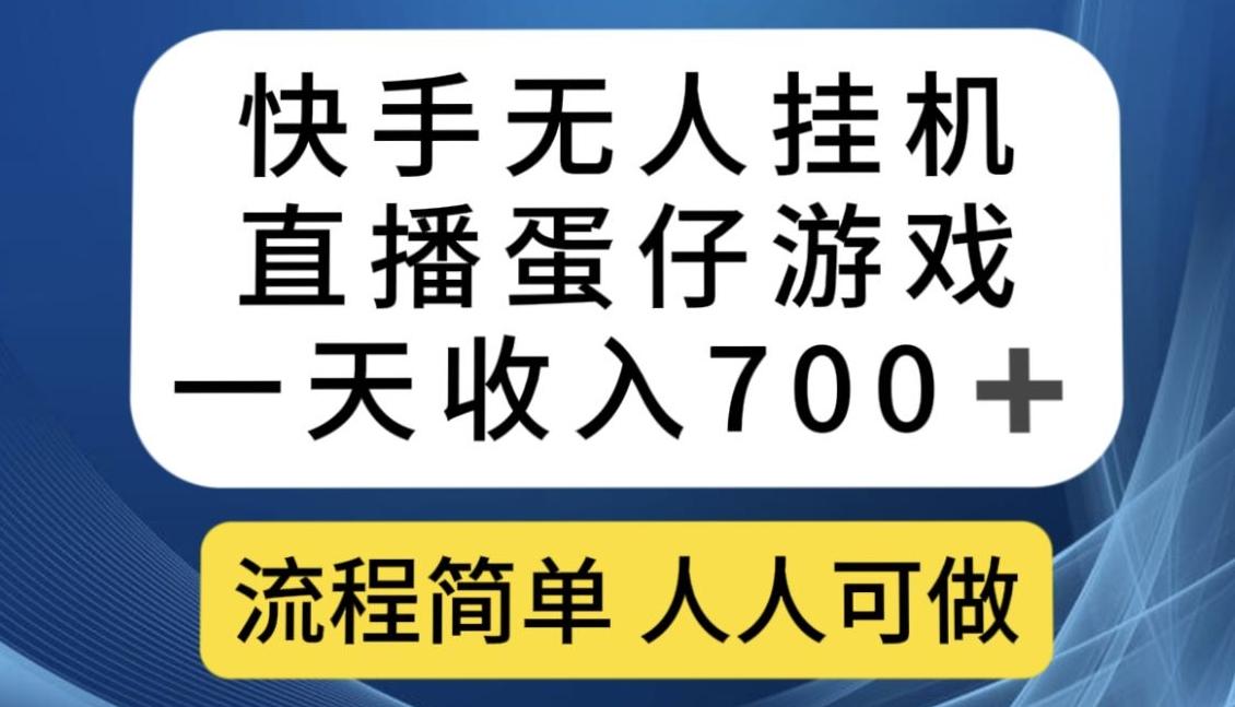 快手无人挂机直播蛋仔游戏，一天收入700+，流程简单人人可做【揭秘】-鑫梵淘