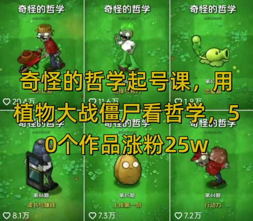 奇怪的哲学起号课，用植物大战僵尸看哲学，50个作品涨粉25w，暴力撸收益，全平台均可发布-鑫梵淘