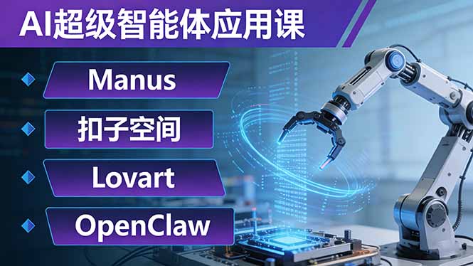 AI超级智能体应用课：Manus+扣子空间+Lovart+OpenClaw，用AI智能体实现自动化复杂任务-鑫梵淘
