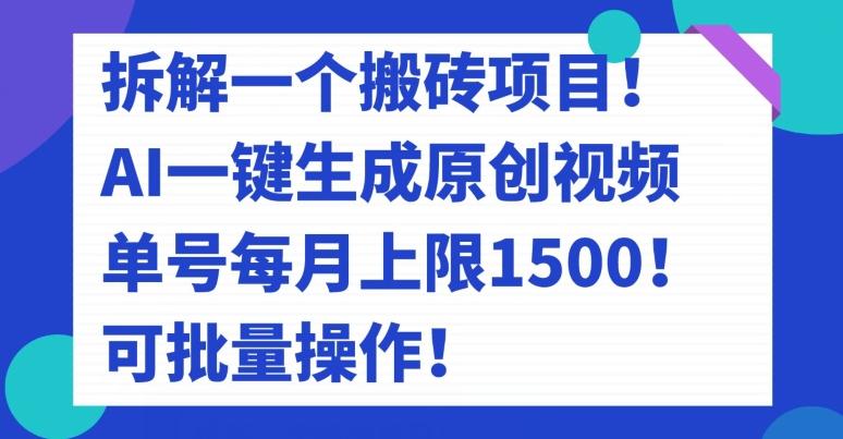 拆解一个搬砖项目！AI一键生成原创视频，单号每月上限1500！可批量操作！-鑫梵淘