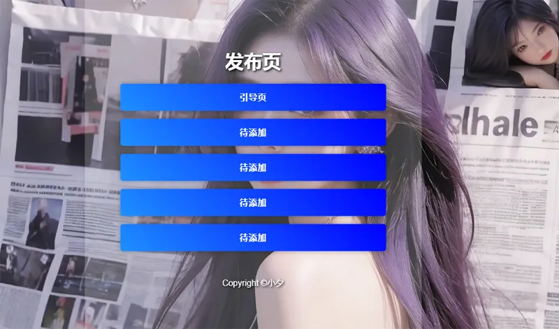 毛玻璃效果引导页/发布页HTML源码-鑫梵淘