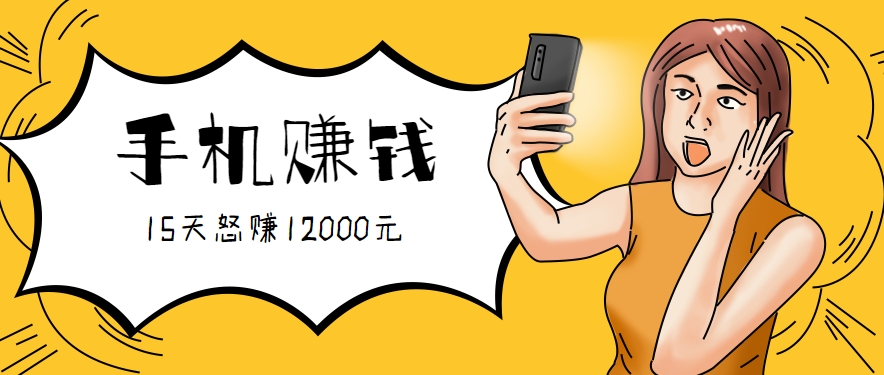 新手必做的项目，0门槛一部手机就能干，按这样操作15天怒赚12000元！(附详细教程)-鑫梵淘