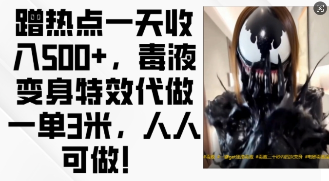 蹭热点一天收入500+，毒液变身特效代做一单3米，人人可做!-鑫梵淘