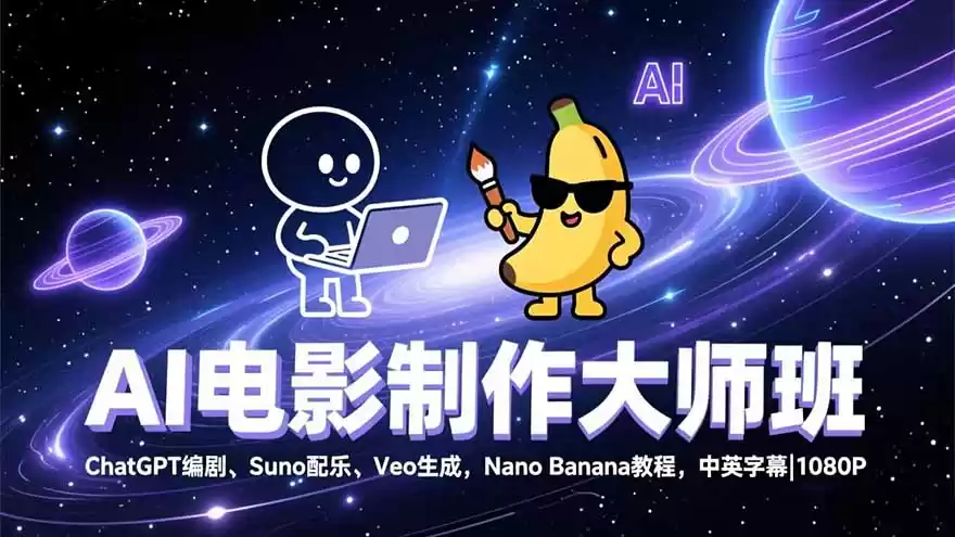 AI电影制作大师班：ChatGPT编剧、Suno配乐、Veo生成，Nano Banana教程，中英字幕|1080P-鑫梵淘