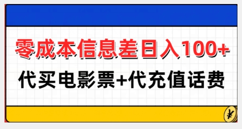 零成本信息差日入100+，代买电影票+代冲话费-鑫梵淘