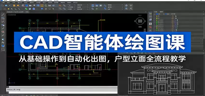 CAD智能体绘图课：从基础操作到自动化出图，户型立面全流程教学-鑫梵淘